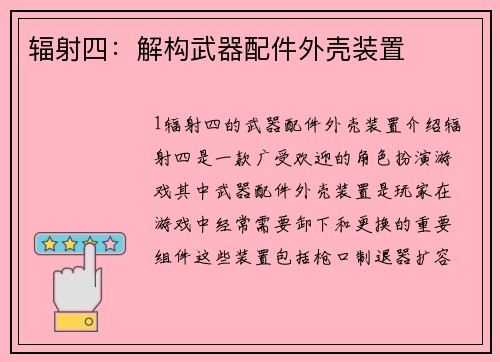 辐射四：解构武器配件外壳装置