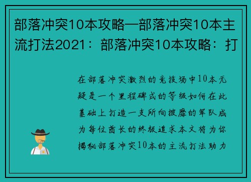 部落冲突10本攻略—部落冲突10本主流打法2021：部落冲突10本攻略：打造最强部落，纵横捭阖