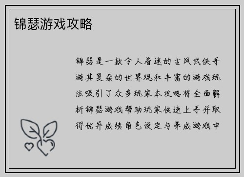 锦瑟游戏攻略