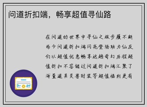 问道折扣端，畅享超值寻仙路