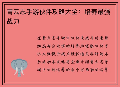 青云志手游伙伴攻略大全：培养最强战力