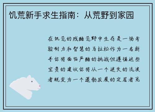 饥荒新手求生指南：从荒野到家园