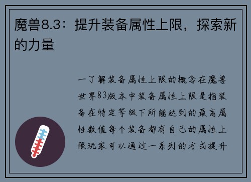 魔兽8.3：提升装备属性上限，探索新的力量