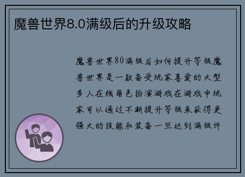 魔兽世界8.0满级后的升级攻略