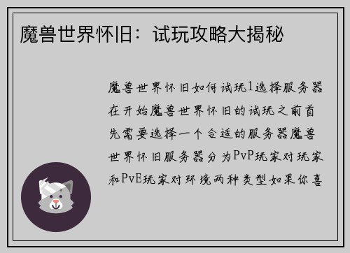 魔兽世界怀旧：试玩攻略大揭秘