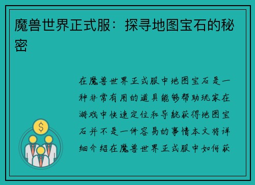 魔兽世界正式服：探寻地图宝石的秘密