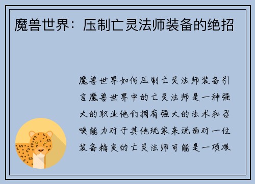 魔兽世界：压制亡灵法师装备的绝招