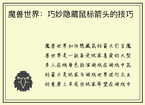 魔兽世界：巧妙隐藏鼠标箭头的技巧
