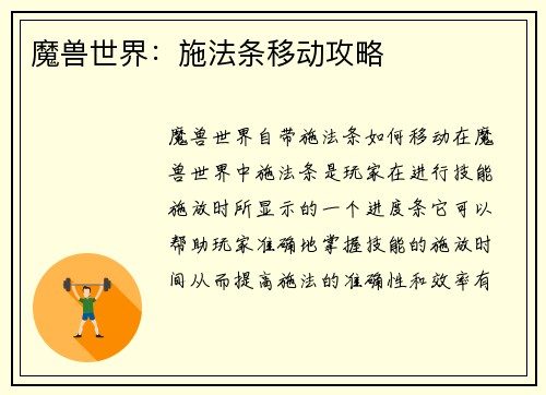 魔兽世界：施法条移动攻略