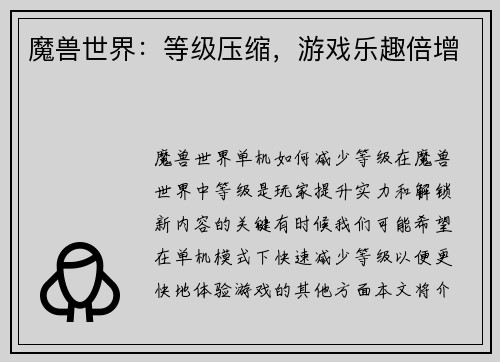 魔兽世界：等级压缩，游戏乐趣倍增