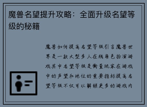 魔兽名望提升攻略：全面升级名望等级的秘籍