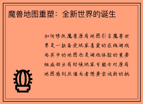 魔兽地图重塑：全新世界的诞生