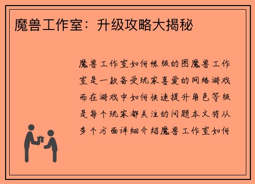 魔兽工作室：升级攻略大揭秘