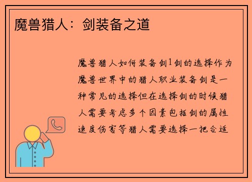 魔兽猎人：剑装备之道