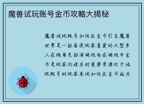 魔兽试玩账号金币攻略大揭秘