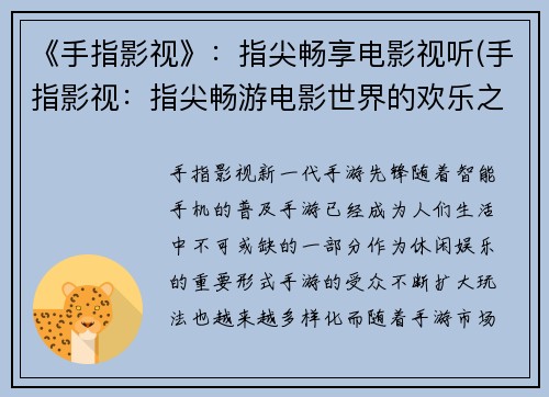 《手指影视》：指尖畅享电影视听(手指影视：指尖畅游电影世界的欢乐之旅)
