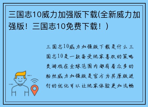 三国志10威力加强版下载(全新威力加强版！三国志10免费下载！)