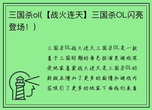 三国杀ol(【战火连天】三国杀OL闪亮登场！)