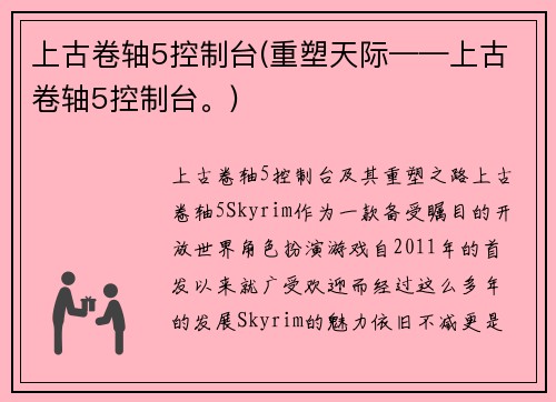 上古卷轴5控制台(重塑天际——上古卷轴5控制台。)