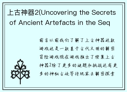 上古神器2(Uncovering the Secrets of Ancient Artefacts in the Sequel to Mythical Game)