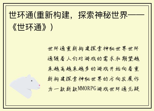 世环通(重新构建，探索神秘世界——《世环通》)