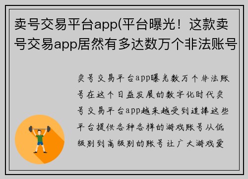 卖号交易平台app(平台曝光！这款卖号交易app居然有多达数万个非法账号！)