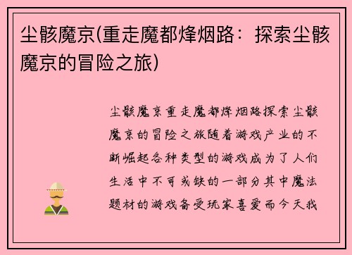 尘骸魔京(重走魔都烽烟路：探索尘骸魔京的冒险之旅)