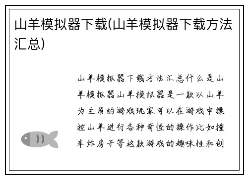 山羊模拟器下载(山羊模拟器下载方法汇总)