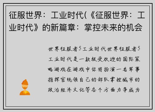 征服世界：工业时代(《征服世界：工业时代》的新篇章：掌控未来的机会)