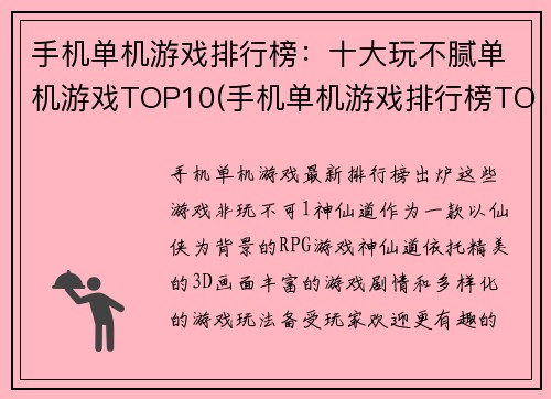 手机单机游戏排行榜：十大玩不腻单机游戏TOP10(手机单机游戏排行榜TOP10：不容错过的十款玩不腻游戏)