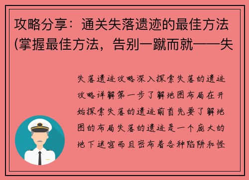 攻略分享：通关失落遗迹的最佳方法(掌握最佳方法，告别一蹴而就——失落遗迹通关攻略)