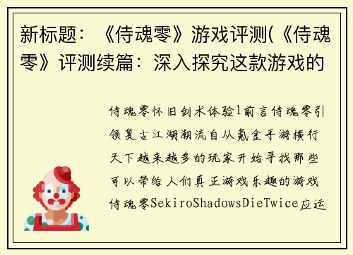 新标题：《侍魂零》游戏评测(《侍魂零》评测续篇：深入探究这款游戏的魅力)