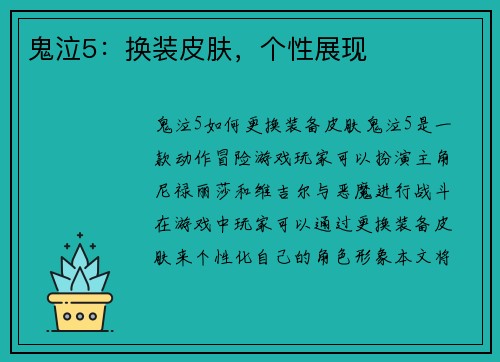 鬼泣5：换装皮肤，个性展现