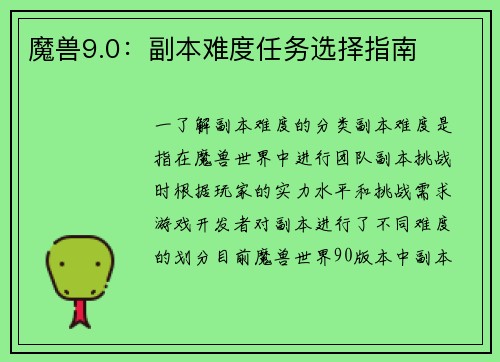 魔兽9.0：副本难度任务选择指南