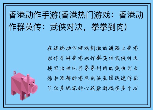 香港动作手游(香港热门游戏：香港动作群英传：武侠对决，拳拳到肉)