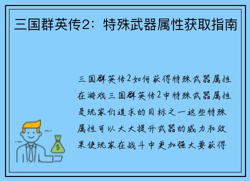 三国群英传2：特殊武器属性获取指南